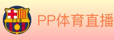 PP体育直播 logo